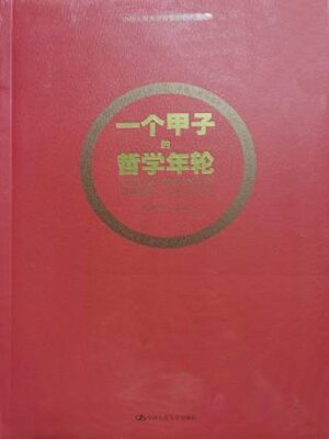 cover image of 一个甲子的哲学年轮